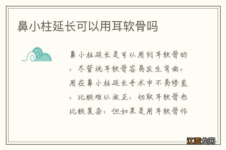 鼻小柱延长可以用耳软骨吗