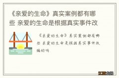 《亲爱的生命》真实案例都有哪些 亲爱的生命是根据真实事件改编的吗