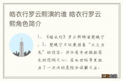 皓衣行罗云熙演的谁 皓衣行罗云熙角色简介