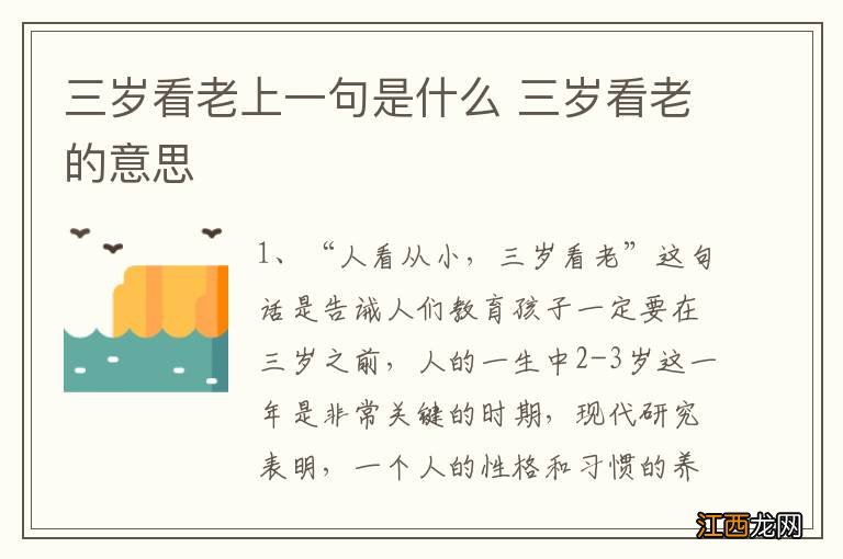 三岁看老上一句是什么 三岁看老的意思