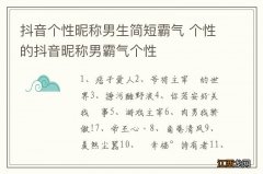 抖音个性昵称男生简短霸气 个性的抖音昵称男霸气个性