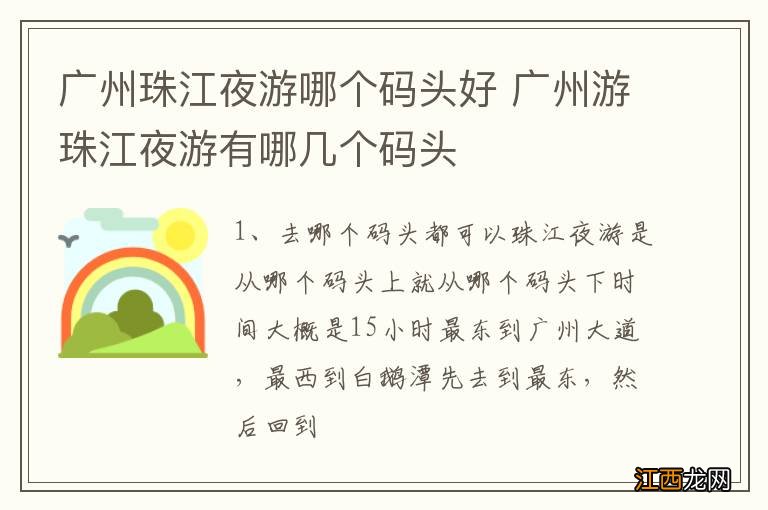 广州珠江夜游哪个码头好 广州游珠江夜游有哪几个码头