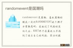 randomevent是国潮吗