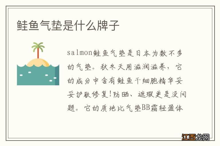 鲑鱼气垫是什么牌子