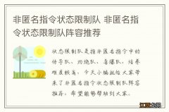 非匿名指令状态限制队 非匿名指令状态限制队阵容推荐