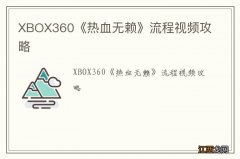 XBOX360《热血无赖》流程视频攻略