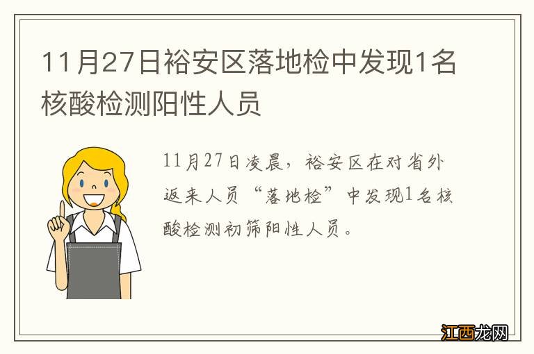 11月27日裕安区落地检中发现1名核酸检测阳性人员