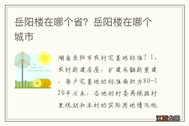 岳阳楼在哪个省？岳阳楼在哪个城市