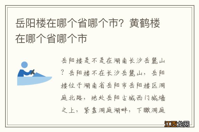 岳阳楼在哪个省哪个市？黄鹤楼在哪个省哪个市