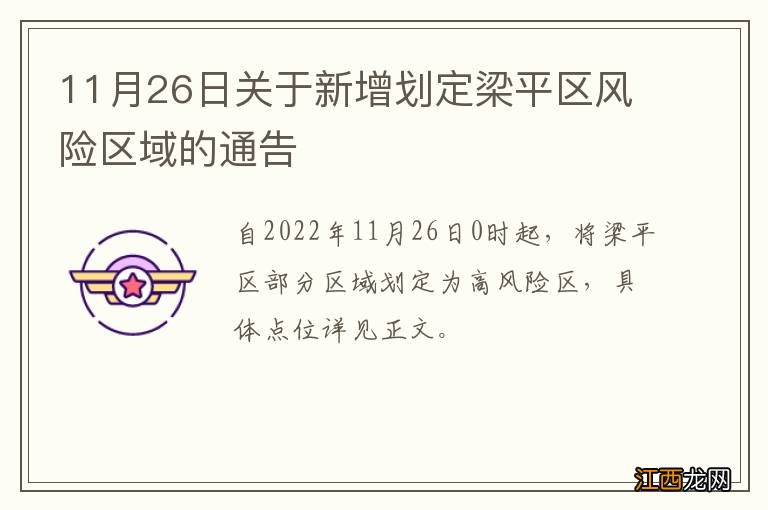 11月26日关于新增划定梁平区风险区域的通告