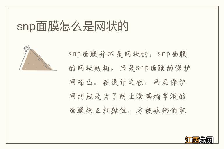 snp面膜怎么是网状的