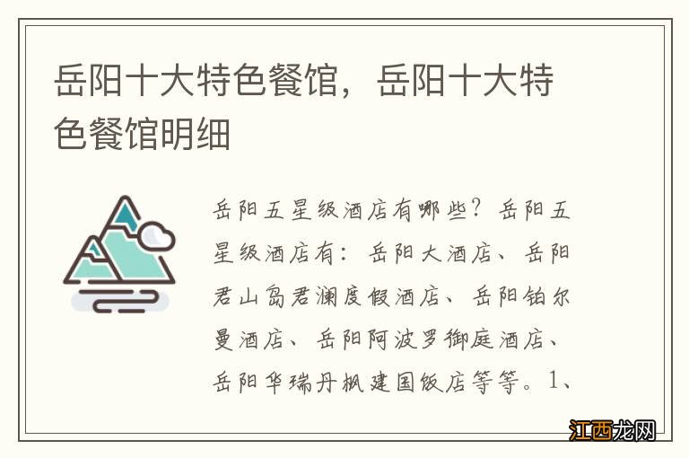 岳阳十大特色餐馆,岳阳十大特色餐馆明细