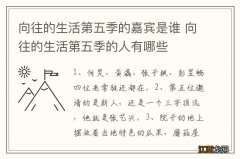 向往的生活第五季的嘉宾是谁 向往的生活第五季的人有哪些