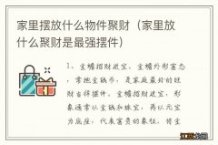 家里放什么聚财是最强摆件 家里摆放什么物件聚财