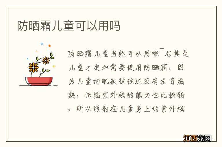 防晒霜儿童可以用吗