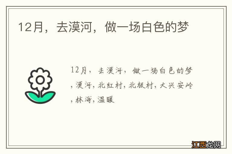 12月，去漠河，做一场白色的梦