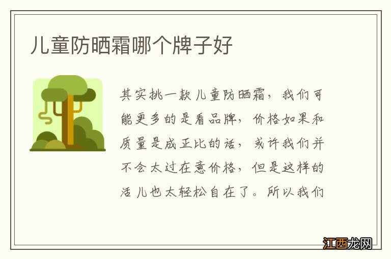 儿童防晒霜哪个牌子好