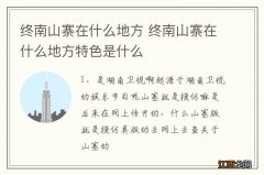 终南山寨在什么地方 终南山寨在什么地方特色是什么