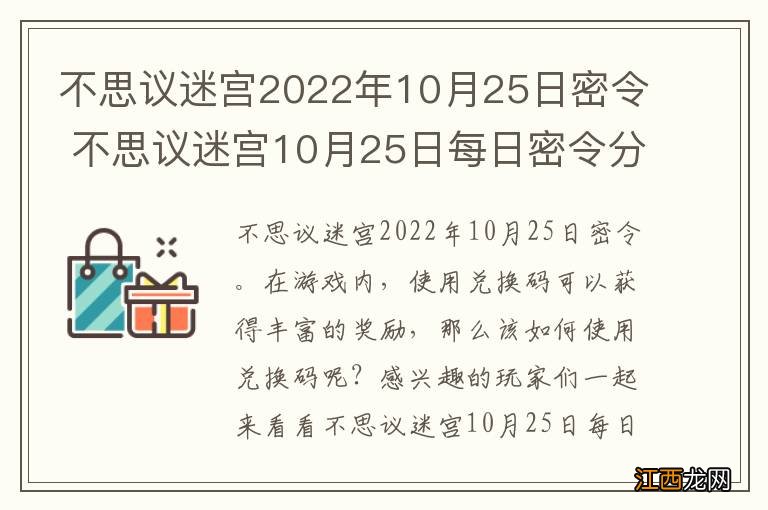 不思议迷宫2022年10月25日密令 不思议迷宫10月25日每日密令分享
