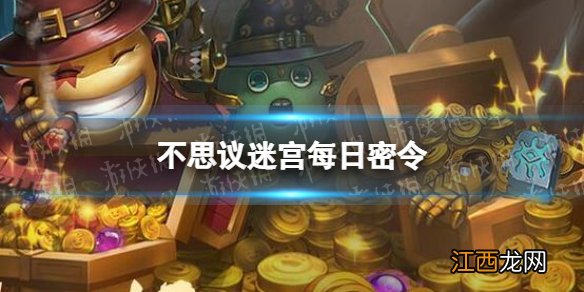 不思议迷宫2022年10月25日密令 不思议迷宫10月25日每日密令分享