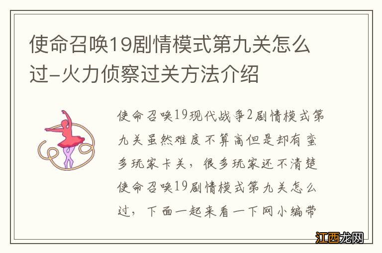 使命召唤19剧情模式第九关怎么过-火力侦察过关方法介绍