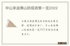 中山来返佛山防疫政策一览2022