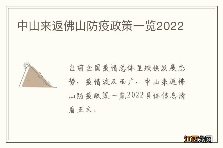 中山来返佛山防疫政策一览2022