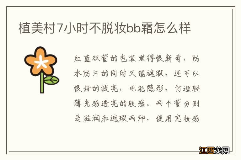 植美村7小时不脱妆bb霜怎么样