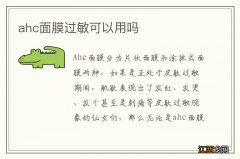 ahc面膜过敏可以用吗