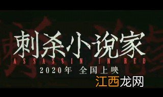 刺杀小说家屠0什么意思 刺杀小说家屠0的意思