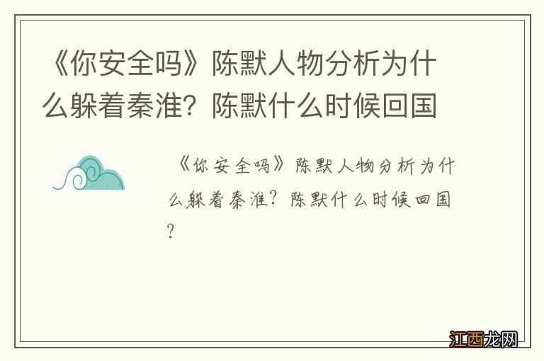 《你安全吗》陈默人物分析为什么躲着秦淮？陈默什么时候回国？