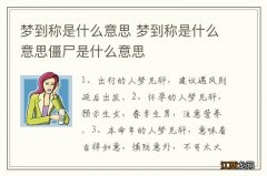 梦到称是什么意思 梦到称是什么意思僵尸是什么意思