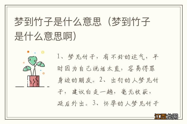 梦到竹子是什么意思啊 梦到竹子是什么意思
