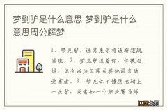 梦到驴是什么意思 梦到驴是什么意思周公解梦