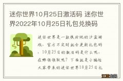 迷你世界10月25日激活码 迷你世界2022年10月25日礼包兑换码