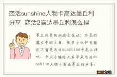 恋活sunshine人物卡高达墨丘利分享-恋活2高达墨丘利怎么捏