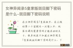 女神异闻录5皇家版斑目脚下密码是什么-斑目脚下密码说明