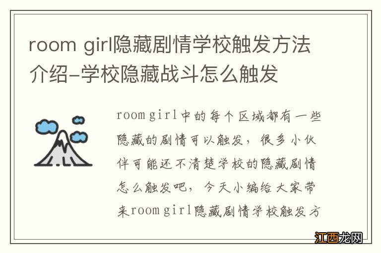 room girl隐藏剧情学校触发方法介绍-学校隐藏战斗怎么触发