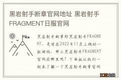 黑岩射手断章官网地址 黑岩射手FRAGMENT日服官网