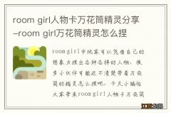 room girl人物卡万花筒精灵分享-room girl万花筒精灵怎么捏