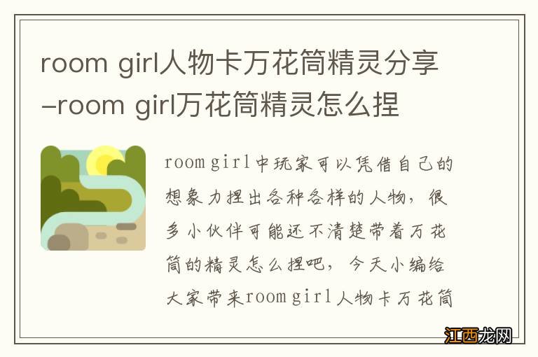 room girl人物卡万花筒精灵分享-room girl万花筒精灵怎么捏