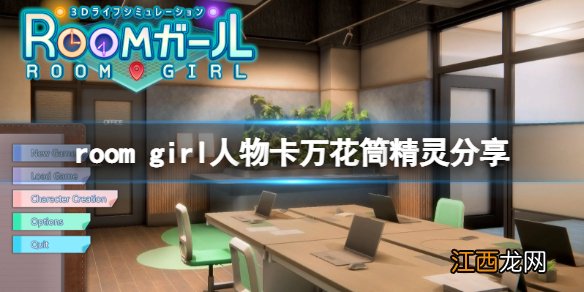 room girl人物卡万花筒精灵分享-room girl万花筒精灵怎么捏