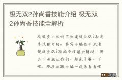 极无双2孙尚香技能介绍 极无双2孙尚香技能全解析