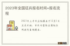 2023年全国征兵报名时间+报名流程