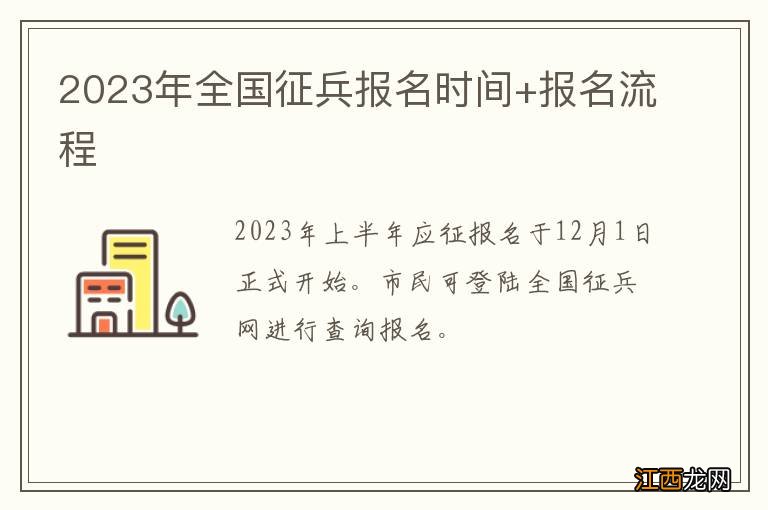 2023年全国征兵报名时间+报名流程