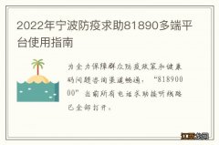 2022年宁波防疫求助81890多端平台使用指南