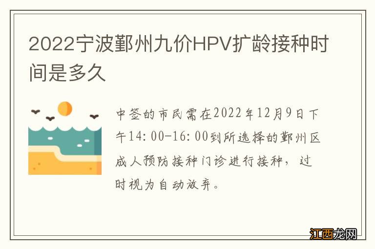 2022宁波鄞州九价HPV扩龄接种时间是多久