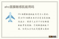 ahc面膜敏感肌能用吗