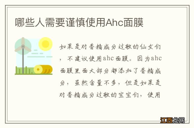 哪些人需要谨慎使用Ahc面膜