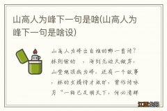 山高人为峰下一句是啥设 山高人为峰下一句是啥